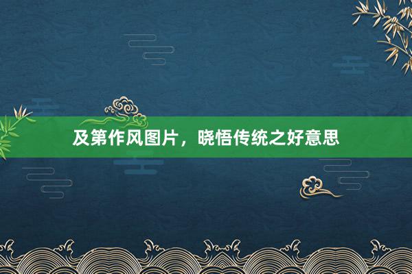 及第作风图片，晓悟传统之好意思